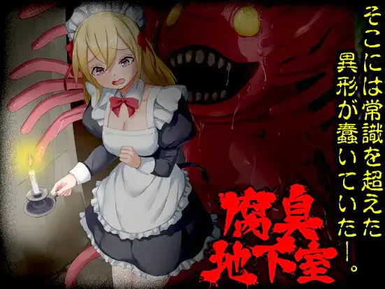  [新作RPG/汉化/女仆/触手x] 腐臭地下室 AI汉化版