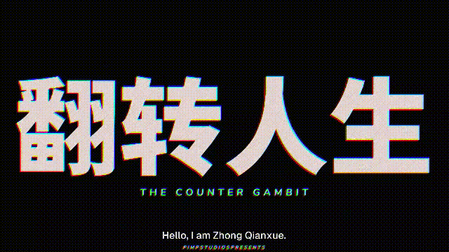  [新作ADV/动态/官中/复仇小仙女] 翻转人生 The Counter Gambit v1.0.1 官方中文步兵版