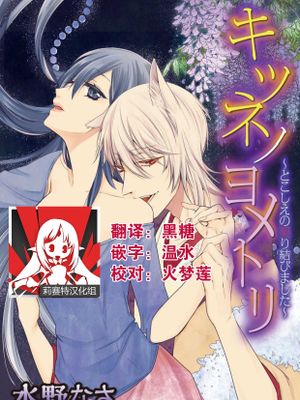 キツネノヨメトリ～とこしえの契り結びました～