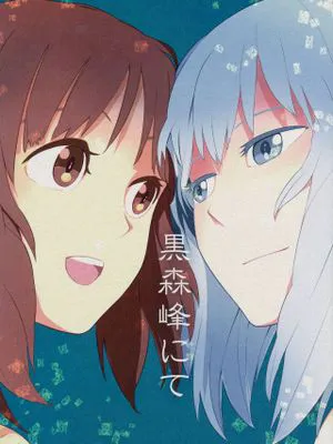 (C86)黒森峰にて (ガールズ&パンツァー) [中国翻訳]