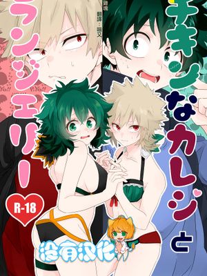 チキンなカレシとランジェリー (僕のヒーローアカデミア)