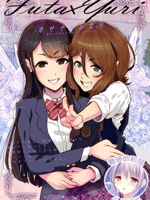 Futa x Yuri～オサナなふたり[中国翻译]