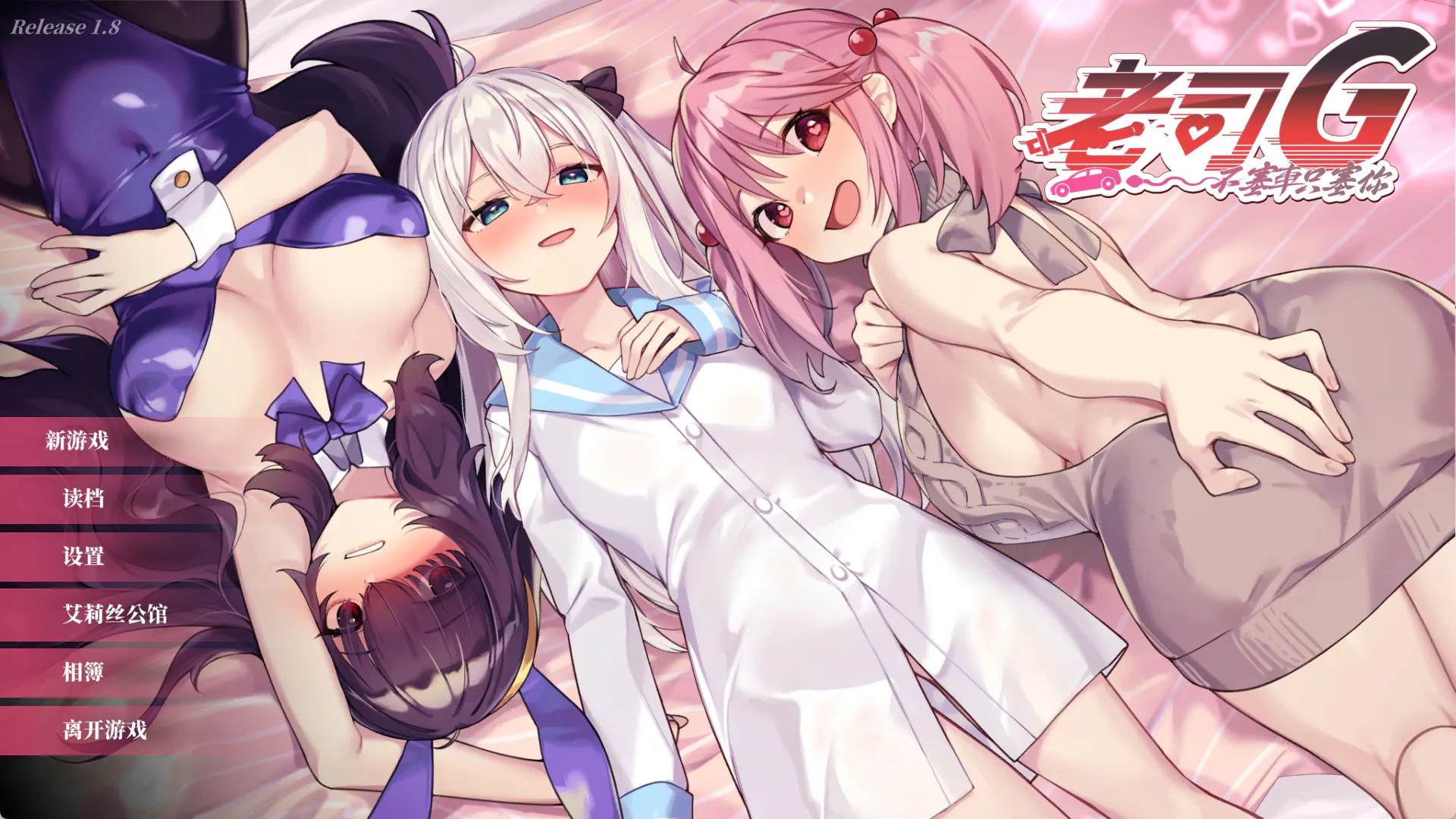 老司g -不堵车,只堵你【PC/神作SLG/新作/NTL/Live2D/沙盒/后宫/巨乳/人妻/动态/步兵/官方中文】