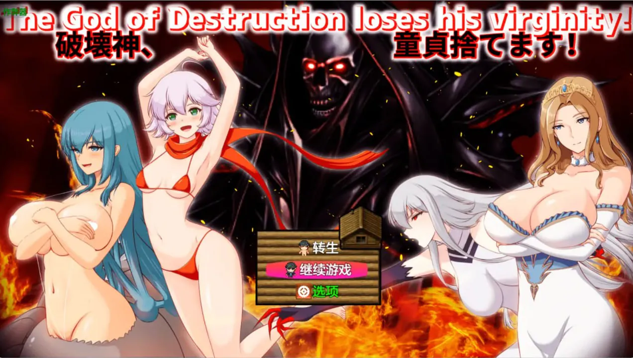 [RPG汉化PC安卓NTR] 破坏神破处记1.04  [FM/BD 2G]