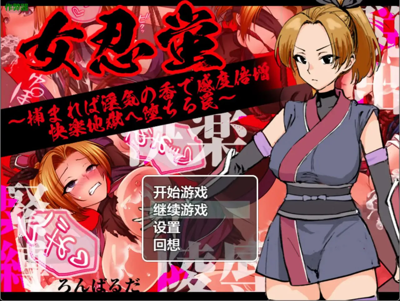 [RPG汉化PC安卓] 女忍萤陷阱与淫香的快感地狱  [FM/BD 600M]