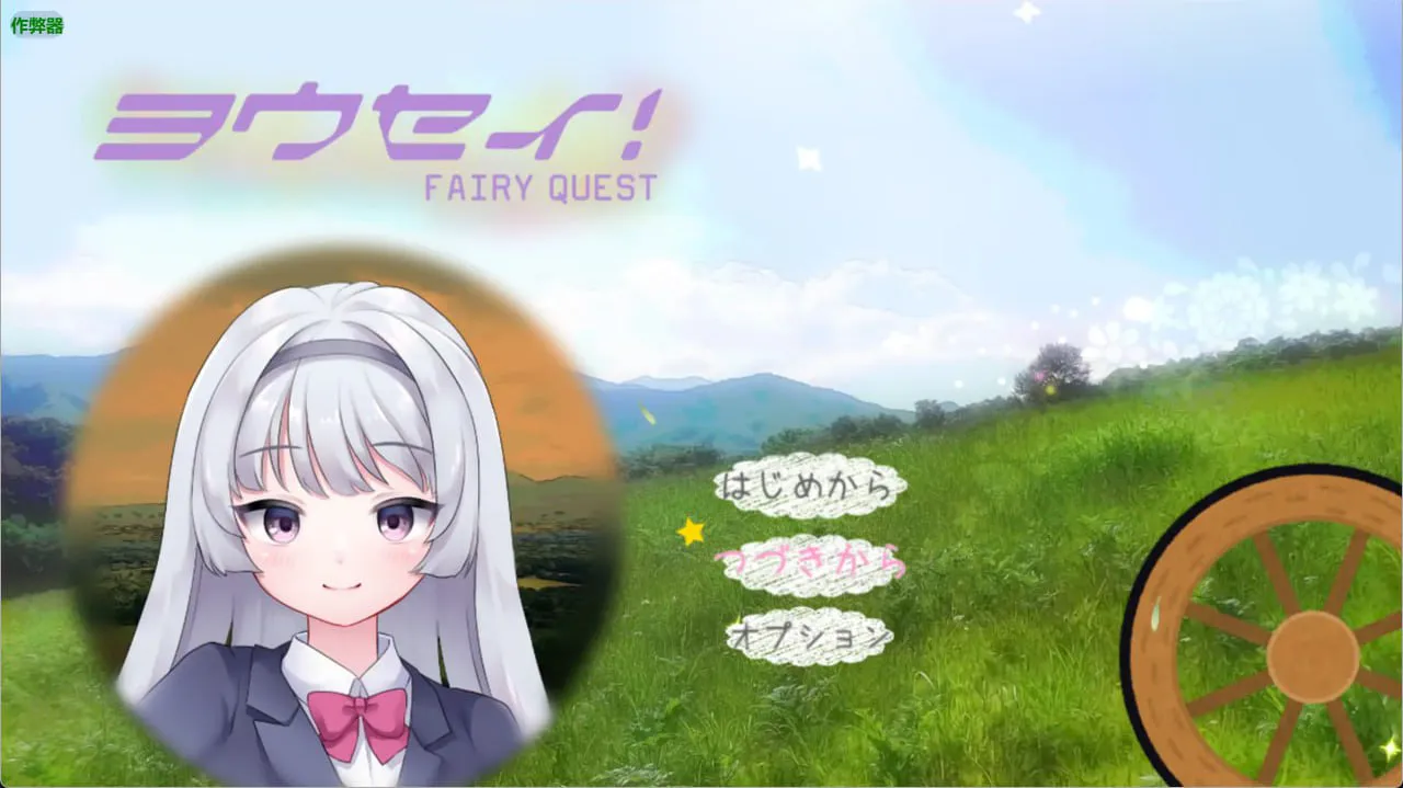 [RPG汉化PC安卓] 妖精1.1   [FM/BD 2G]