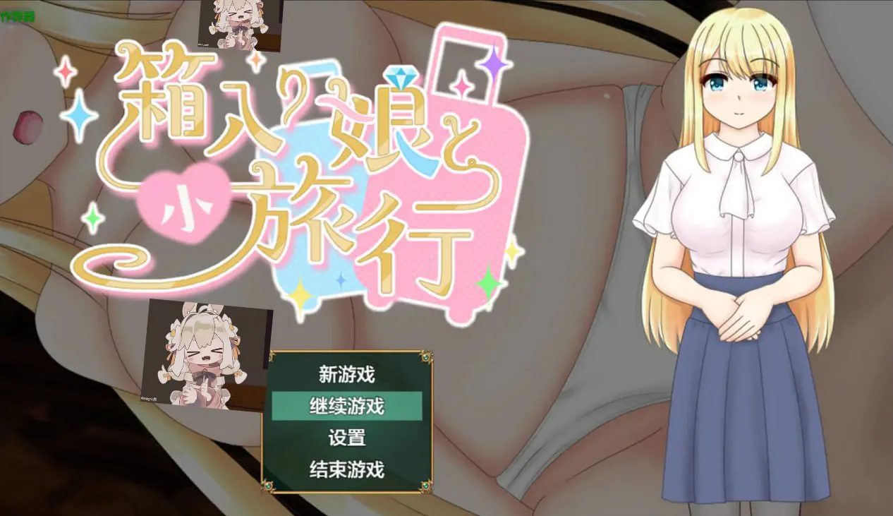 [RPG汉化PC安卓NTR] 箱入娘1.03  [FM/BD 1.5G]