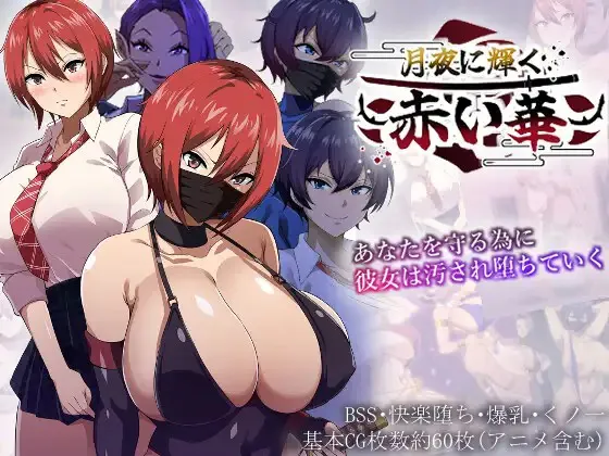 A8881[RPG/PC/AI汉化]月夜下闪耀的赤红之花月夜に輝く赤い華[1G]