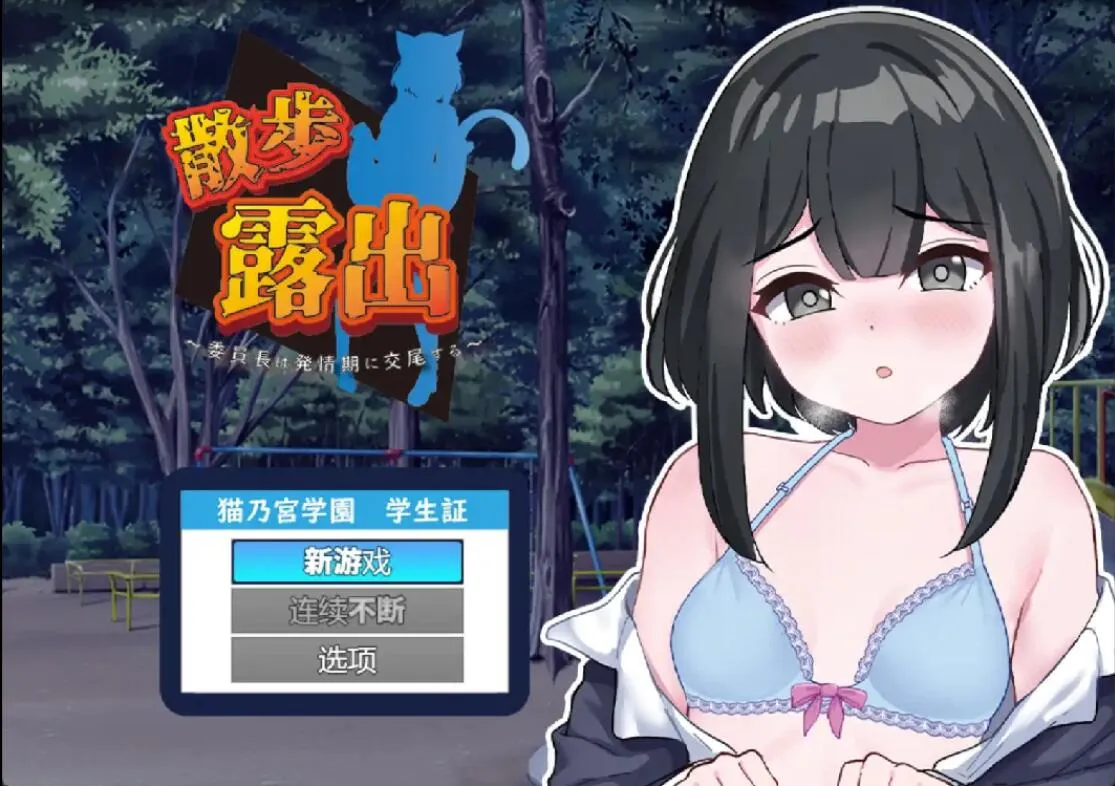 A8875[RPG/汉化]散步曝光~发情季节的会长交配1.0PC+安卓汉化版[1G]