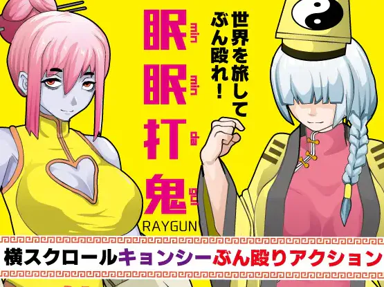 [RPG/新汉化/战败H/双端] 眠眠打鬼 ―minmin da gui― v1.10 内嵌AI汉化版