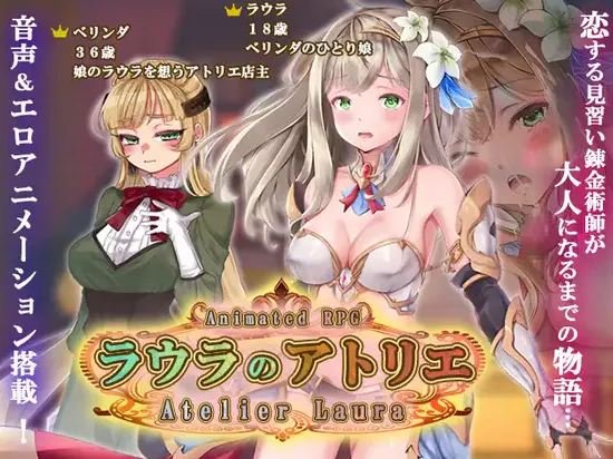  [新作RPG/汉化/动态] 劳拉的工作室 ラウラのアトリエ AI汉化版