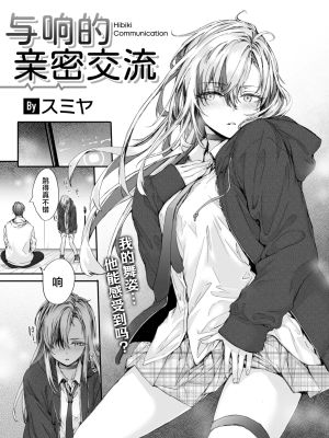 ヒビキ・コミュニケーション (COMIC 快楽天 2025年2月号)