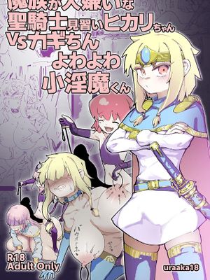 魔族が大嫌いな聖騎士見習いヒカリちゃんVSカギちんよわよわ小淫魔くん