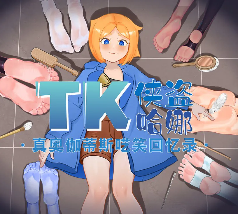 [RPG汉化PC安卓] 痒痒怪盗花娜 - 真 奥迦迪斯痴笑回忆录 [FM/BD 1.3G]