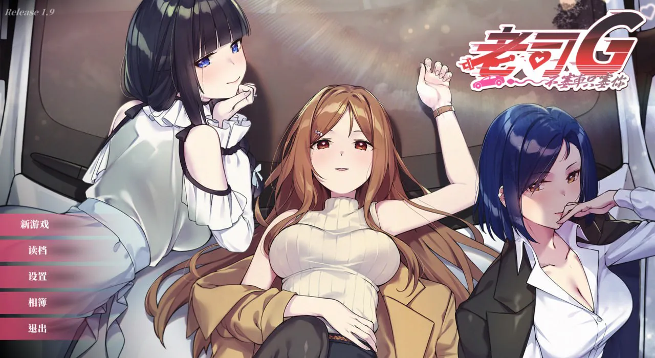 [SLG官中PC动态CV无码存档] 老司G  不塞車，只塞你 紳士 ドライバー～ブレーキなしの淫行～Ride Me, Taxi Driver v1.9  [FM/BD 1.4G]