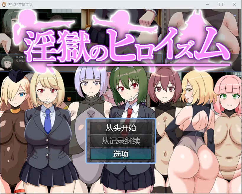 A8902[RPG/汉化]淫欲的英雄主义1.0PC+安卓汉化版[500M]