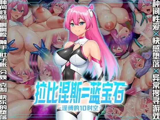  [RPG/官中/怀孕/触手] 拉比涅斯=蓝宝石～淫缚的10时空～ ラピネス=サファイア ～淫縛の10時空～官方中文版+全CG存档