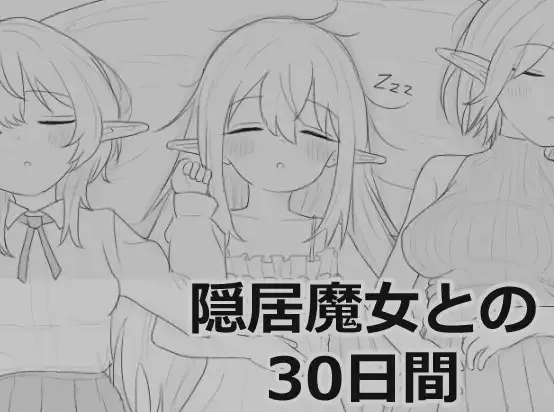 [热门SLG/新汉化/触摸/睡剑] 与隐居魔女的30天 隠居魔女との30日間 叶酱个人汉化版