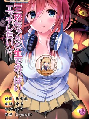 (C97) 三玖ちゃんと生でおっぱいエッチしたい☆ (五等分の花嫁)