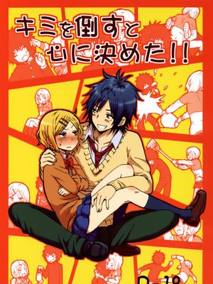 キミを倒すと心に決めた!!