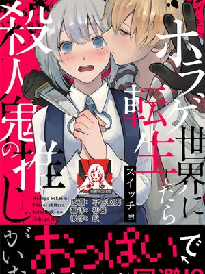 ホラゲ世界に転生したら殺人鬼の推しがいた