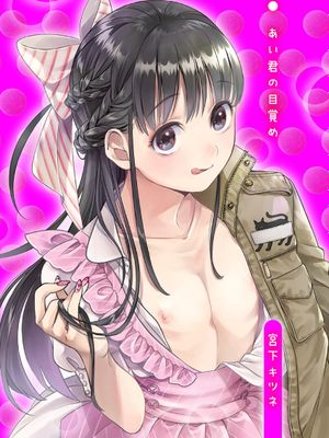 あい君の目覚め