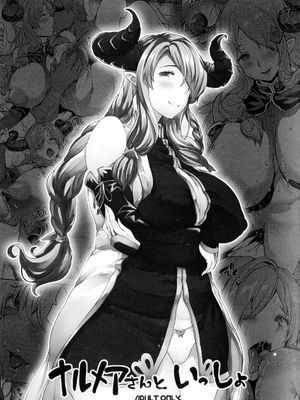 ナルメアさんといっしょ (グランブルーファンタジー)