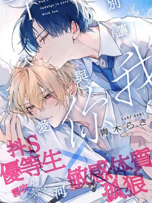 溺れる熱にふれないで | 別讓我與你墜入愛河