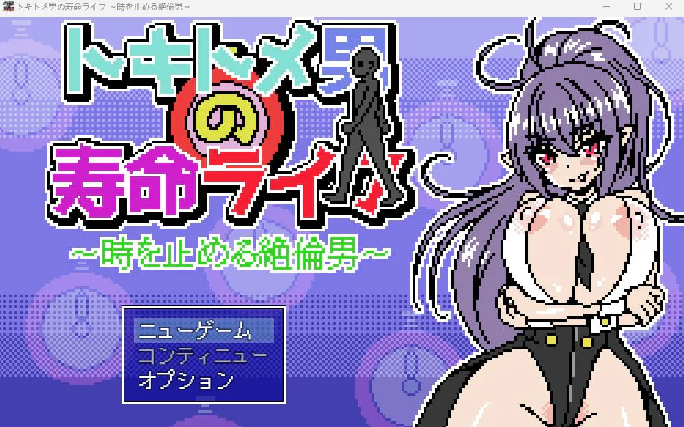 [SLG] [SLG/触摸/像素/制服/中出/口交/机翻+AI文本]能时间停止的男人【PC1.5G】