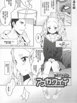 アスカワイイ (オトコのコHEAVEN Vol.20)