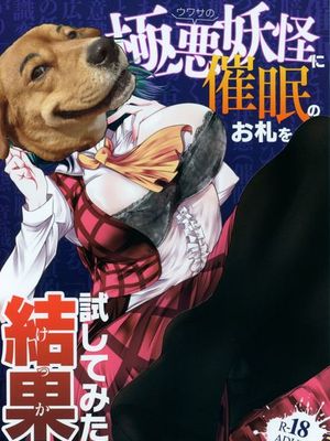 (例大祭15) ウワサの極悪妖怪に催眠の御札を試してみた結果wwwwww (東方Project)