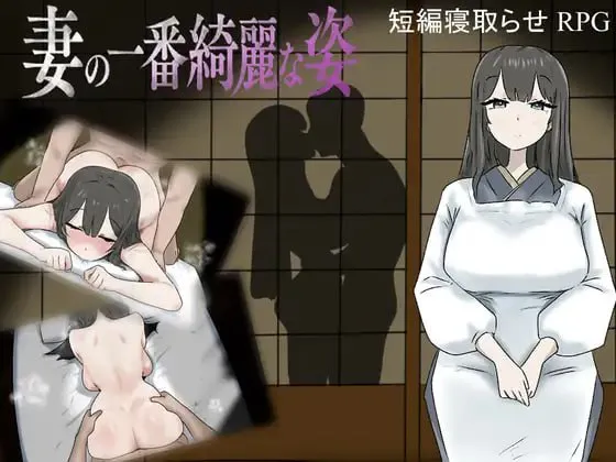 [RPG汉化PC NTR]  妻子最美的样子 妻の一番綺麗な姿 v1.00   [FM/BD 420M]