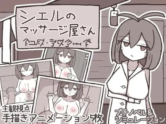 A8920[互动SLG/爆乳/巨乳/PC]希尔按摩屋シエルのマッサージ屋さんAI汉化[200M]
