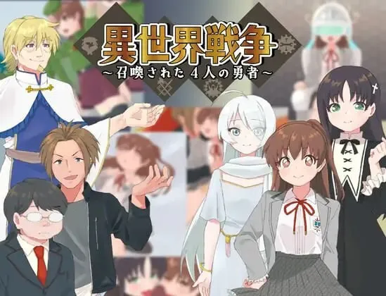 A8917[日式RPG/幻想/PC]异世界战争～被召唤的4位勇者～異世界戦争～召喚された4人の勇者～AI汉化[400M]