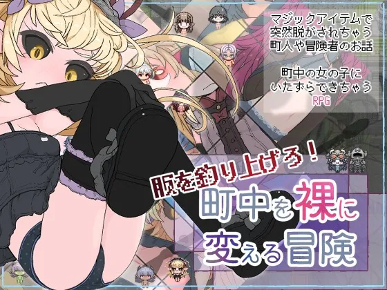 A8921[日式RPG/幻想]钓衣服吧！让整个城镇陷入赤裸的冒险服を釣り上げろ！町中を裸に変える冒険v1.0.1PC+安卓AI汉化[600M]