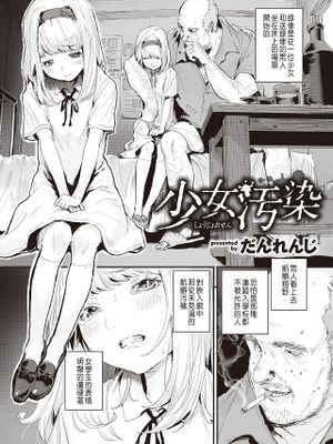 少女汚染 (WEEKLY快楽天 2021 No.26)|少女污染