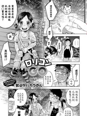 ロリコンGO (コミック Mate legend Vol.11 2016年10月号) [中国翻訳] [DL版]