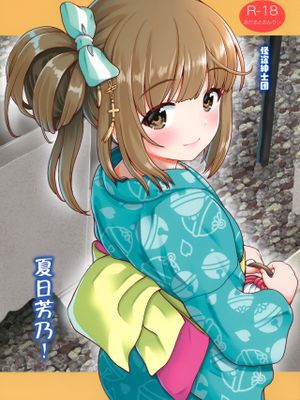 (C96)  なつよし! (アイドルマスター シンデレラガールズ) [中国翻訳]