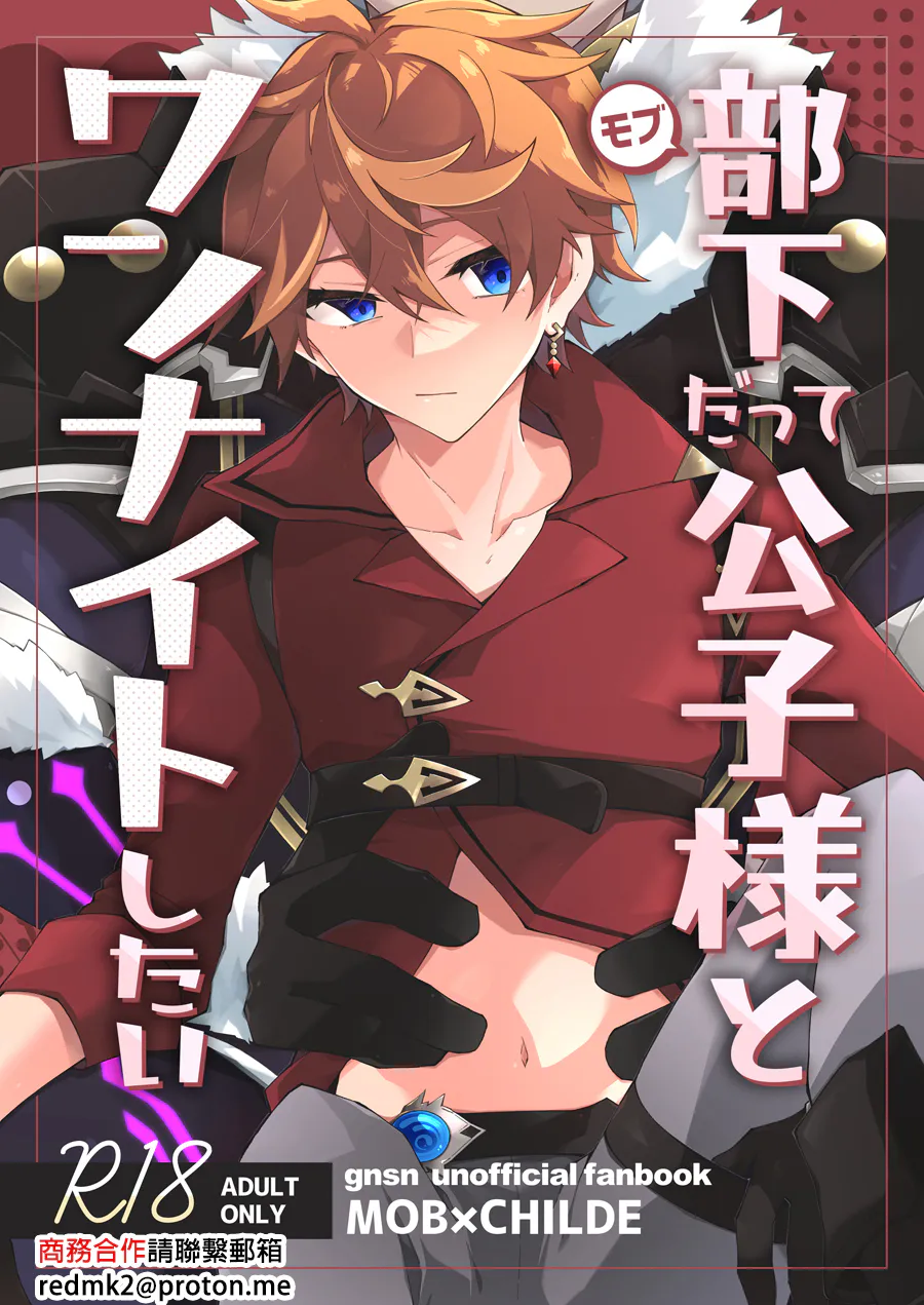 部下だって公子様とワンナイトしたい (原神)