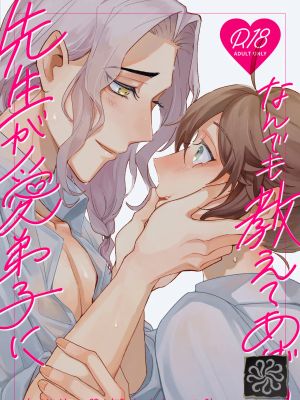 先生が愛弟子になんでも教えてあげる (IdentityV)