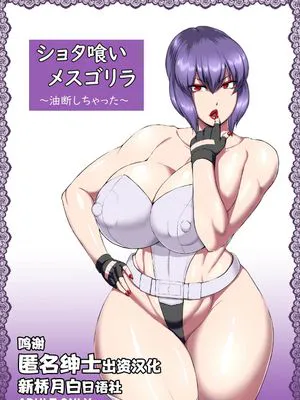 ショタ喰いメスゴリラ～油断しちゃった～ (攻殻機動隊) [中国翻訳] [DL版]|正太食女大猩猩～疏忽大意了～