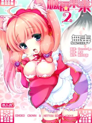 (CSP6)  狐福来来 2 [中国翻訳]