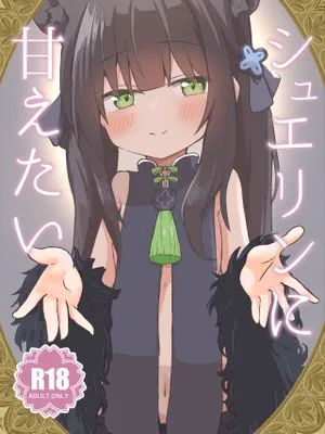 シュエリンに甘えたい