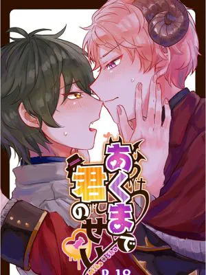 [影片美伽×斋宫宗]あくまで君のせい（完完全全是你的错）