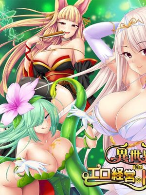 異世界で俺はエロ経営のトップになる!