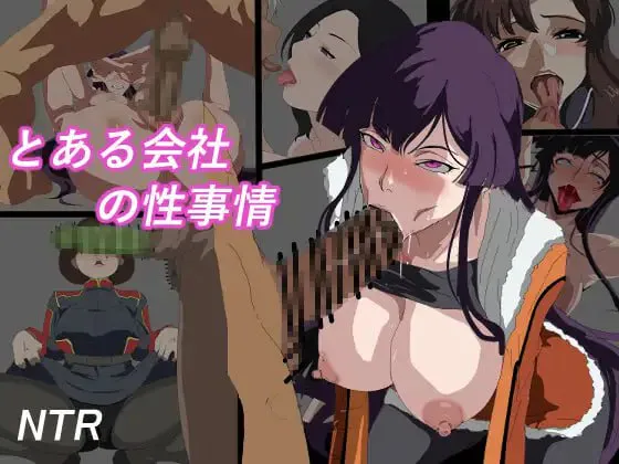 [RPG汉化PC NTR] 某家公司的性事传闻 とある会社の性事情 [FM/BD  400M]