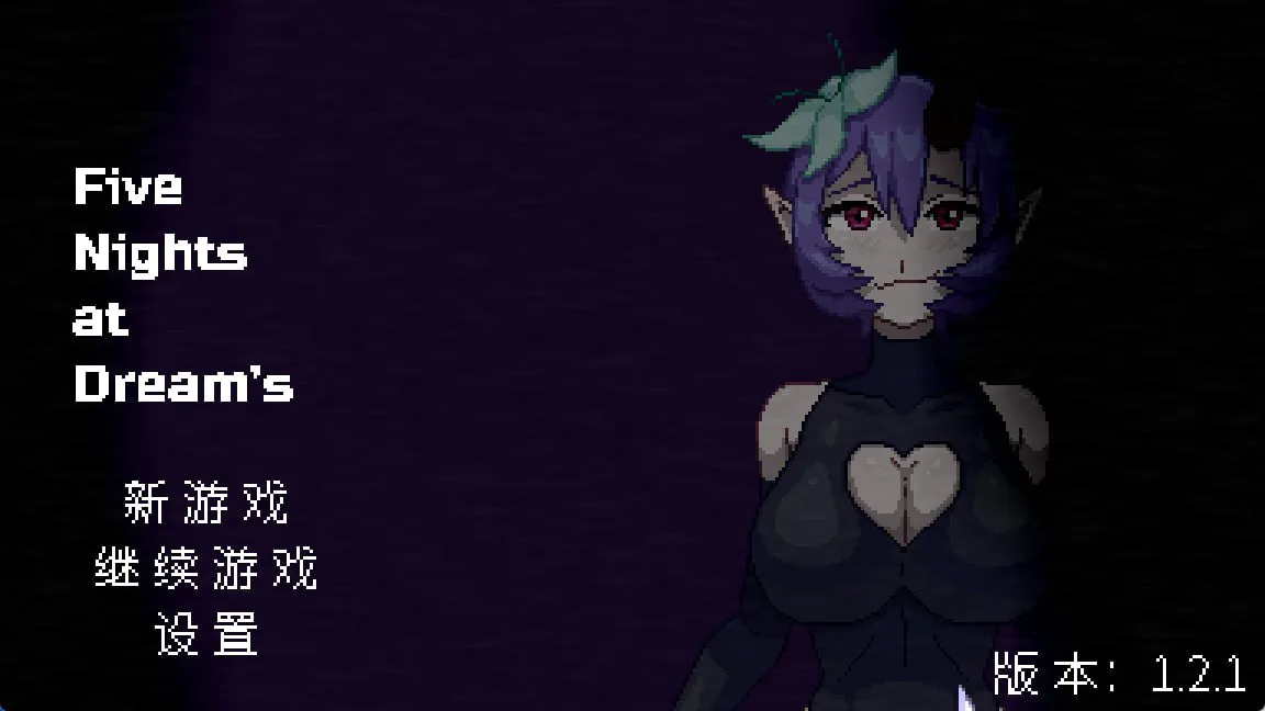 [SLG官中PC动态无码] 梦境之五夜 Five Nights at Dream's​  v1.2.1 [FM/BD 140M]
