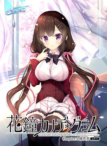 [ADV汉化PC存档CV巨乳] 花钟Kanade Gram 第四章：绫世凑 ‐最终章 花鐘カナデ グラム Chapter4 綾世奏 -最終章 [FM/BD 4G]