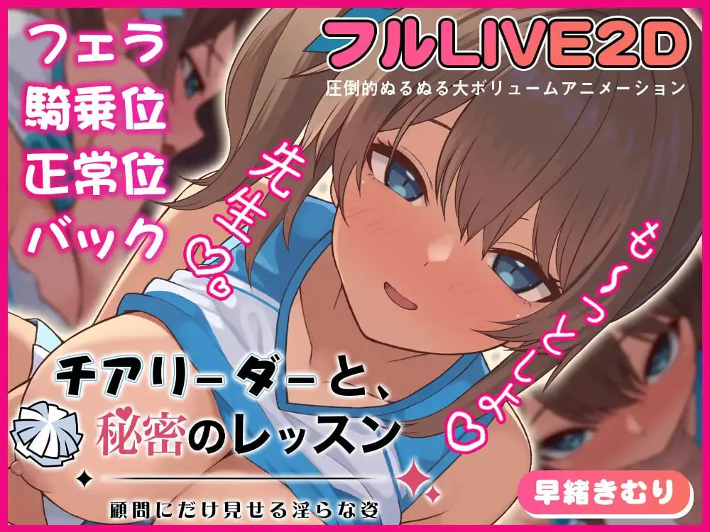 [SLG生肉PC动态CV] 啦啦队少女的秘密课程 -只给顾问看的淫靡姿态 チアリーダーと、秘密のレッスン-顧問にだけ見せる淫らな姿 [FM/BD 120M]