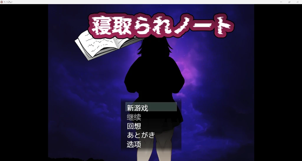 [日系RPG/AI汉化/2D]NTR笔记 YL版[PC+安卓/1.7G]